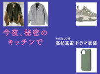 【今夜、秘密のキッチンで】高杉真宙 ドラマ衣装 シーン別 全話まとめ！けい役の洋服 バッグ 靴 アクセなど