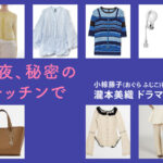 【今夜、秘密のキッチンで】瀧本美織 ドラマ衣装 シーン別 全話まとめ！おぐら ふじこ役の洋服 バッグ 靴 アクセなど