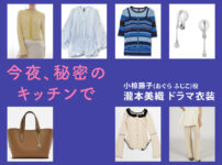 【今夜、秘密のキッチンで】瀧本美織 ドラマ衣装 シーン別 全話まとめ！おぐら ふじこ役の洋服 バッグ 靴 アクセなど