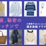 【今夜、秘密のキッチンで】瀧本美織 ドラマ衣装 シーン別 全話まとめ！おぐら ふじこ役の洋服 バッグ 靴 アクセなど