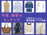 【今夜、秘密のキッチンで】瀧本美織 ドラマ衣装 シーン別 全話まとめ！おぐら ふじこ役の洋服 バッグ 靴 アクセなど