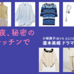 【今夜、秘密のキッチンで】瀧本美織 ドラマ衣装 シーン別 全話まとめ！おぐら ふじこ役の洋服 バッグ 靴 アクセなど