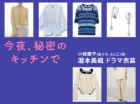 【今夜、秘密のキッチンで】瀧本美織 ドラマ衣装 シーン別 全話まとめ！おぐら ふじこ役の洋服 バッグ 靴 アクセなど