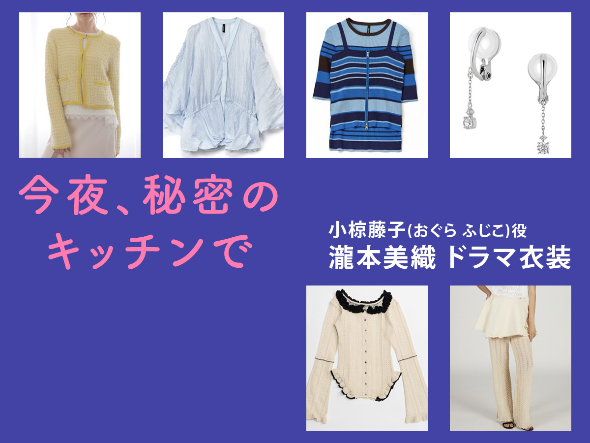 【今夜、秘密のキッチンで】瀧本美織 ドラマ衣装 シーン別 全話まとめ!おぐら ふじこ役の洋服 バッグ 靴 アクセなど