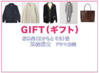 【GIFT ギフト】玉森裕太 ドラマ衣装 シーン別 全話まとめ！さかもと そら役の洋服 バッグ 靴 アクセなど
