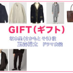 【GIFT ギフト】玉森裕太 ドラマ衣装 シーン別 全話まとめ！さかもと そら役の洋服 バッグ 靴 アクセなど