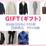 【GIFT ギフト】玉森裕太 ドラマ衣装 シーン別 全話まとめ！さかもと そら役の洋服 バッグ 靴 アクセなど