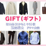 【GIFT ギフト】玉森裕太 ドラマ衣装 シーン別 全話まとめ！さかもと そら役の洋服 バッグ 靴 アクセなど