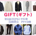 【GIFT ギフト】玉森裕太 ドラマ衣装 シーン別 全話まとめ！さかもと そら役の洋服 バッグ 靴 アクセなど