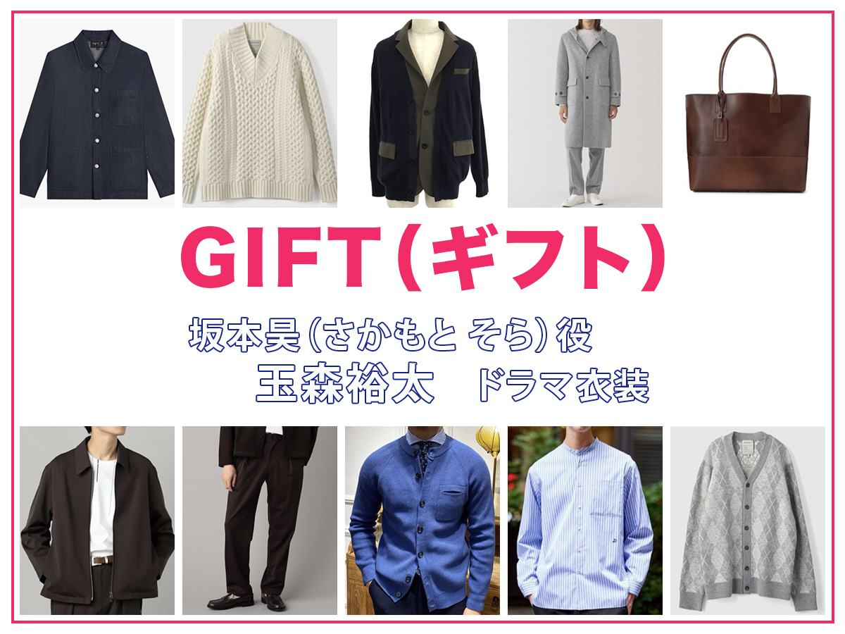 【GIFT ギフト】玉森裕太 ドラマ衣装 シーン別 全話まとめ！さかもと そら役の洋服 バッグ 靴 アクセなど