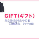 【GIFT ギフト】玉森裕太 ドラマ衣装 シーン別 全話まとめ！さかもと そら役の洋服 バッグ 靴 アクセなど