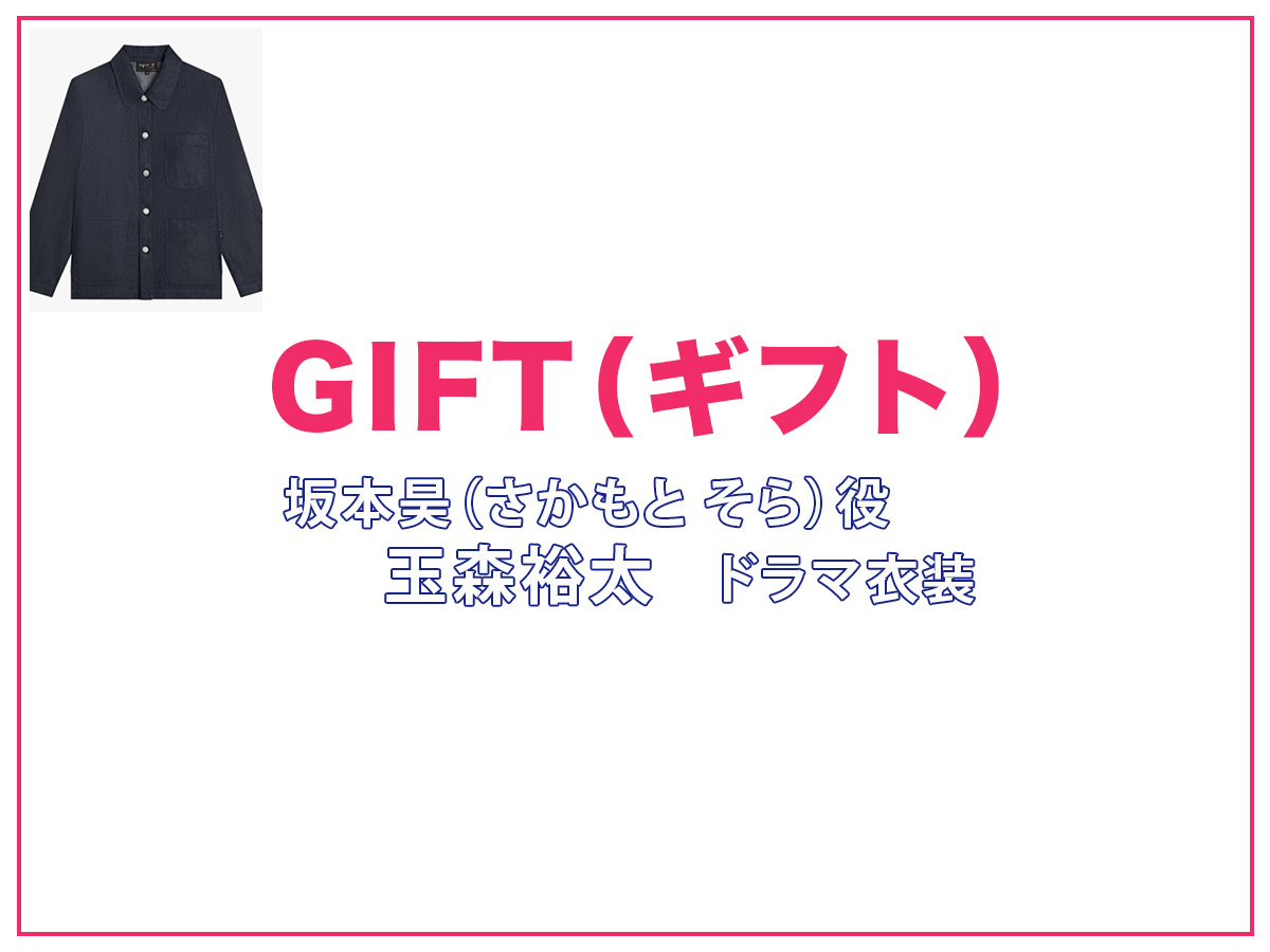 【GIFT ギフト】玉森裕太 ドラマ衣装 シーン別 全話まとめ！さかもと そら役の洋服 バッグ 靴 アクセなど