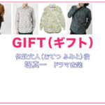 【GIFT ギフト】堤真一 ドラマ衣装 シーン別 全話まとめ！ごてつ ふみと役の洋服 バッグ 靴 アクセなど