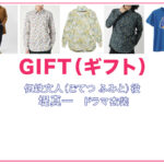 【GIFT ギフト】堤真一 ドラマ衣装 シーン別 全話まとめ！ごてつ ふみと役の洋服 バッグ 靴 アクセなど