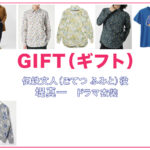 【GIFT ギフト】堤真一 ドラマ衣装 シーン別 全話まとめ！ごてつ ふみと役の洋服 バッグ 靴 アクセなど