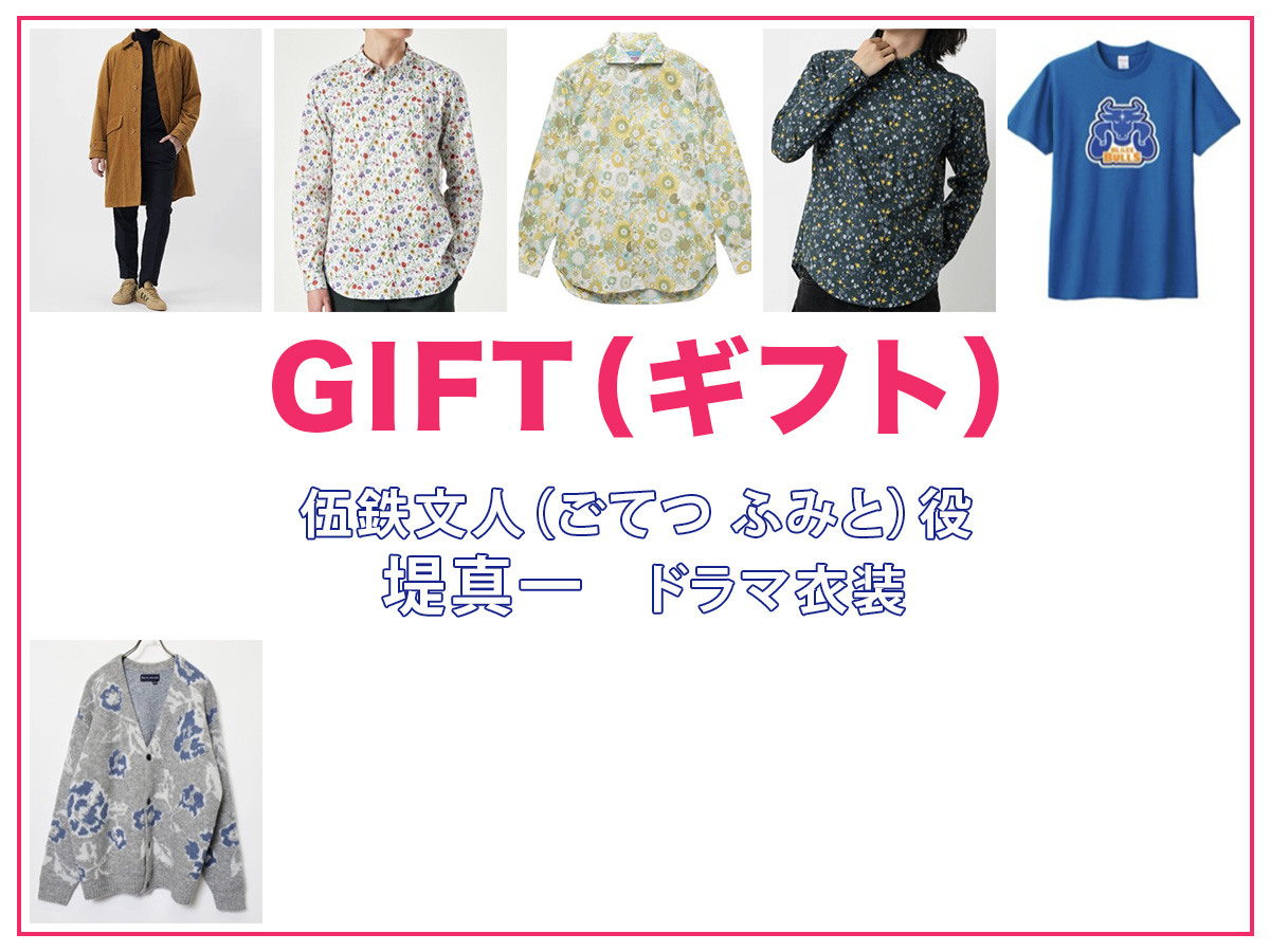 
【GIFT ギフト】堤真一 ドラマ衣装 シーン別 全話まとめ！ごてつ ふみと役の洋服 バッグ 靴 アクセなど