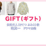【GIFT ギフト】堤真一 ドラマ衣装 シーン別 全話まとめ！ごてつ ふみと役の洋服 バッグ 靴 アクセなど