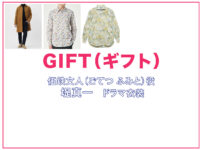 【GIFT ギフト】堤真一 ドラマ衣装 シーン別 全話まとめ！ごてつ ふみと役の洋服 バッグ 靴 アクセなど