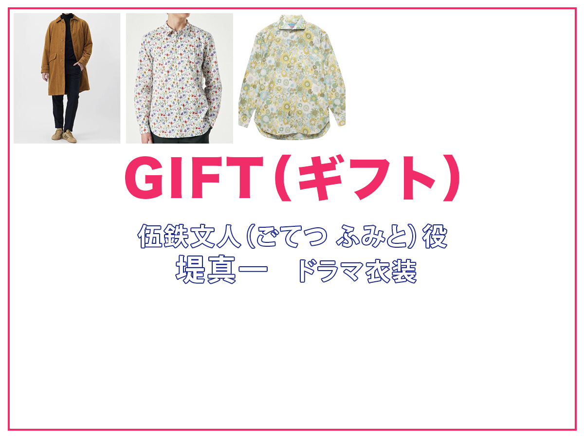 【GIFT ギフト】堤真一 ドラマ衣装 シーン別 全話まとめ!ごてつ ふみと役の洋服 バッグ 靴 アクセなど