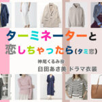 【ターミネーターと恋しちゃったら】臼田あさ美 ドラマ衣装 シーン別 全話まとめ!かみお くるみ役「タミ恋」の洋服 バッグ 靴 アクセなど