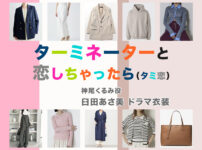 【ターミネーターと恋しちゃったら】臼田あさ美 ドラマ衣装 シーン別 全話まとめ！かみお くるみ役「タミ恋」の洋服 バッグ 靴 アクセなど