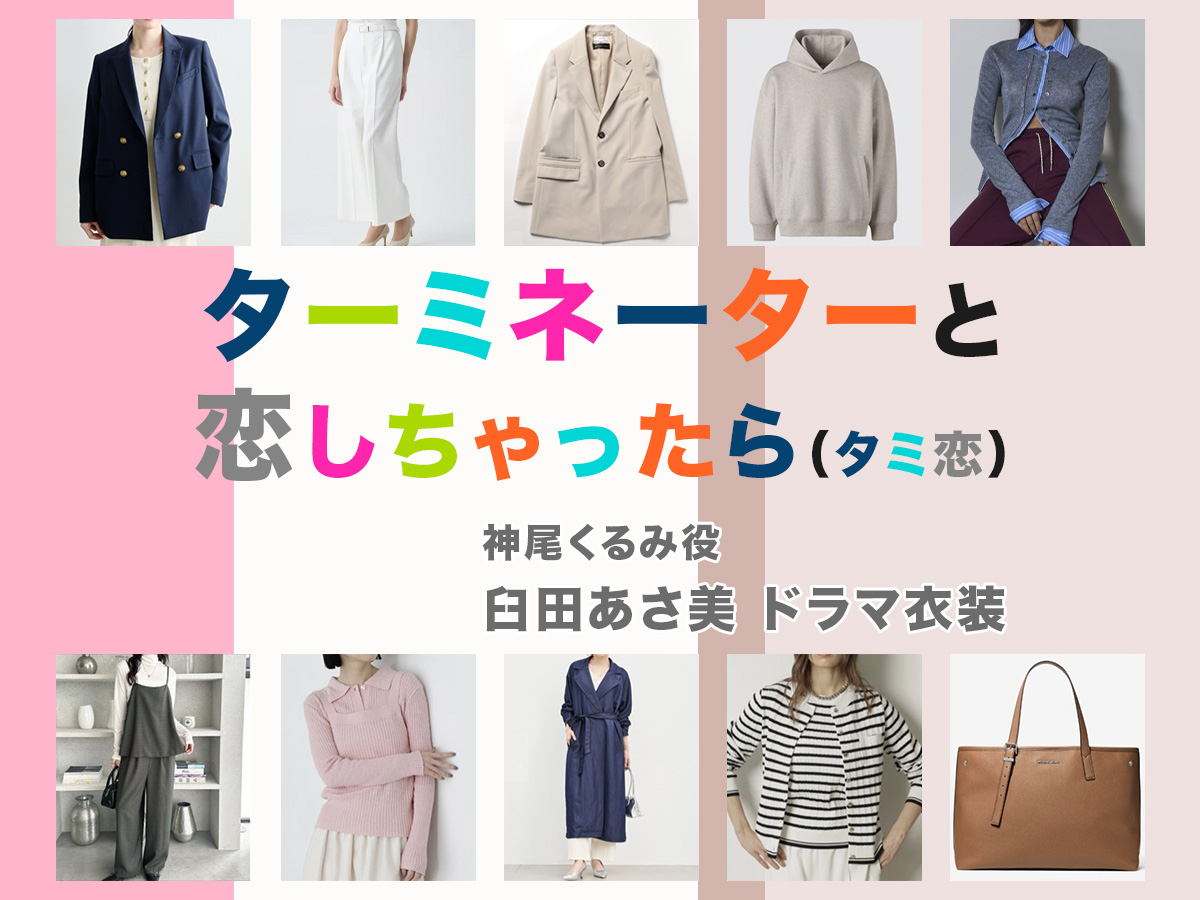 【ターミネーターと恋しちゃったら】臼田あさ美 ドラマ衣装 シーン別 全話まとめ!かみお くるみ役「タミ恋」の洋服 バッグ 靴 アクセなど