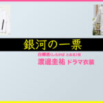 【銀河の一票】渡邊圭祐 ドラマ衣装 シーン別 全話まとめ！しらかば とおる役の洋服 バッグ 靴 アクセなど