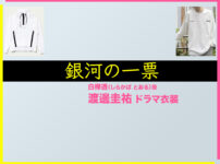 【銀河の一票】渡邊圭祐 ドラマ衣装 シーン別 全話まとめ！しらかば とおる役の洋服 バッグ 靴 アクセなど