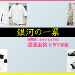 【銀河の一票】渡邊圭祐 ドラマ衣装 シーン別 全話まとめ！しらかば とおる役の洋服 バッグ 靴 アクセなど