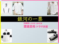 【銀河の一票】渡邊圭祐 ドラマ衣装 シーン別 全話まとめ！しらかば とおる役の洋服 バッグ 靴 アクセなど