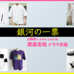 【銀河の一票】渡邊圭祐 ドラマ衣装 シーン別 全話まとめ！しらかば とおる役の洋服 バッグ 靴 アクセなど