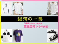 【銀河の一票】渡邊圭祐 ドラマ衣装 シーン別 全話まとめ！しらかば とおる役の洋服 バッグ 靴 アクセなど
