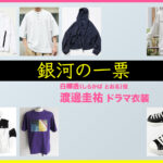 【銀河の一票】渡邊圭祐 ドラマ衣装 シーン別 全話まとめ！しらかば とおる役の洋服 バッグ 靴 アクセなど