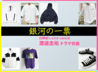 【銀河の一票】渡邊圭祐 ドラマ衣装 シーン別 全話まとめ！しらかば とおる役の洋服 バッグ 靴 アクセなど