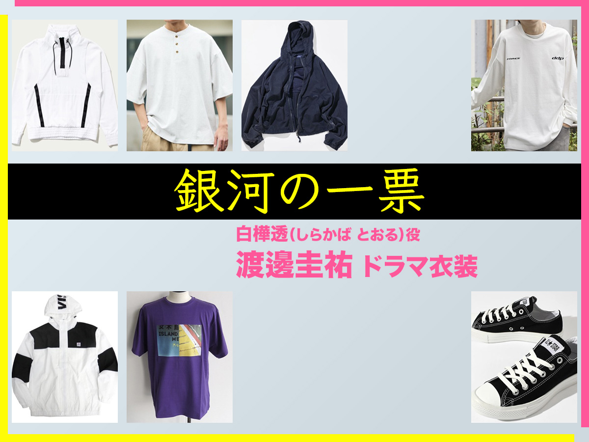 【銀河の一票】渡邊圭祐 ドラマ衣装 シーン別 全話まとめ！しらかば とおる役の洋服 バッグ 靴 アクセなど
