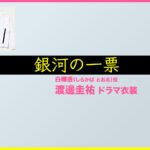 【銀河の一票】渡邊圭祐 ドラマ衣装 シーン別 全話まとめ！しらかば とおる役の洋服 バッグ 靴 アクセなど