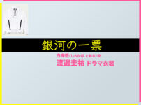 【銀河の一票】渡邊圭祐 ドラマ衣装 シーン別 全話まとめ！しらかば とおる役の洋服 バッグ 靴 アクセなど
