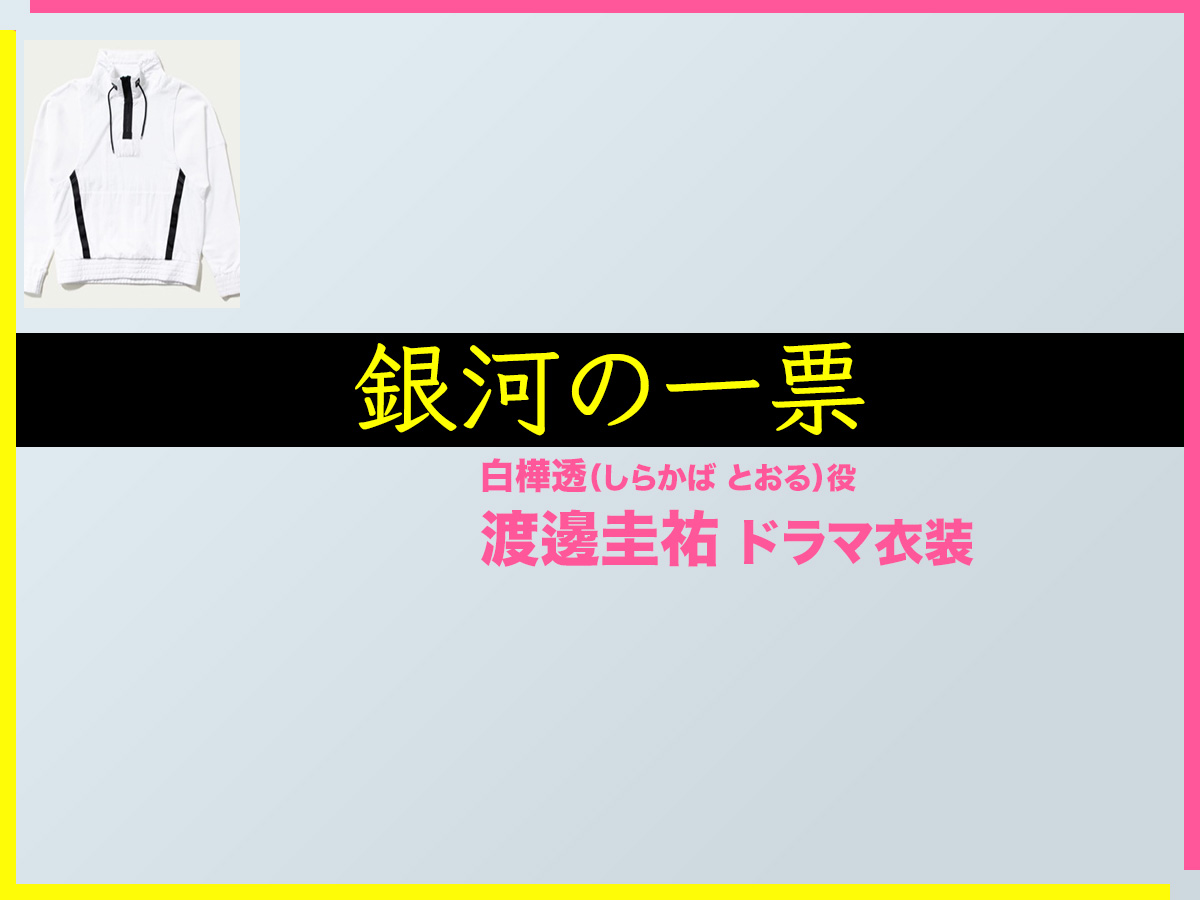 【銀河の一票】渡邊圭祐 ドラマ衣装 シーン別 全話まとめ！しらかば とおる役の洋服 バッグ 靴 アクセなど