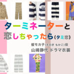 【ターミネーターと恋しちゃったら】山﨑静代 ドラマ衣装 シーン別 全話まとめ！えのき もかこ役「タミ恋」の洋服 バッグ 靴 アクセなど