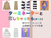 【ターミネーターと恋しちゃったら】山﨑静代 ドラマ衣装 シーン別 全話まとめ！えのき もかこ役「タミ恋」の洋服 バッグ 靴 アクセなど
