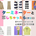 【ターミネーターと恋しちゃったら】山﨑静代 ドラマ衣装 シーン別 全話まとめ！えのき もかこ役「タミ恋」の洋服 バッグ 靴 アクセなど