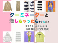 【ターミネーターと恋しちゃったら】山﨑静代 ドラマ衣装 シーン別 全話まとめ！えのき もかこ役「タミ恋」の洋服 バッグ 靴 アクセなど