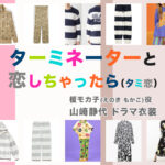 【ターミネーターと恋しちゃったら】山﨑静代 ドラマ衣装 シーン別 全話まとめ！えのき もかこ役「タミ恋」の洋服 バッグ 靴 アクセなど