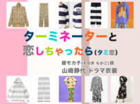 【ターミネーターと恋しちゃったら】山﨑静代 ドラマ衣装 シーン別 全話まとめ！えのき もかこ役「タミ恋」の洋服 バッグ 靴 アクセなど