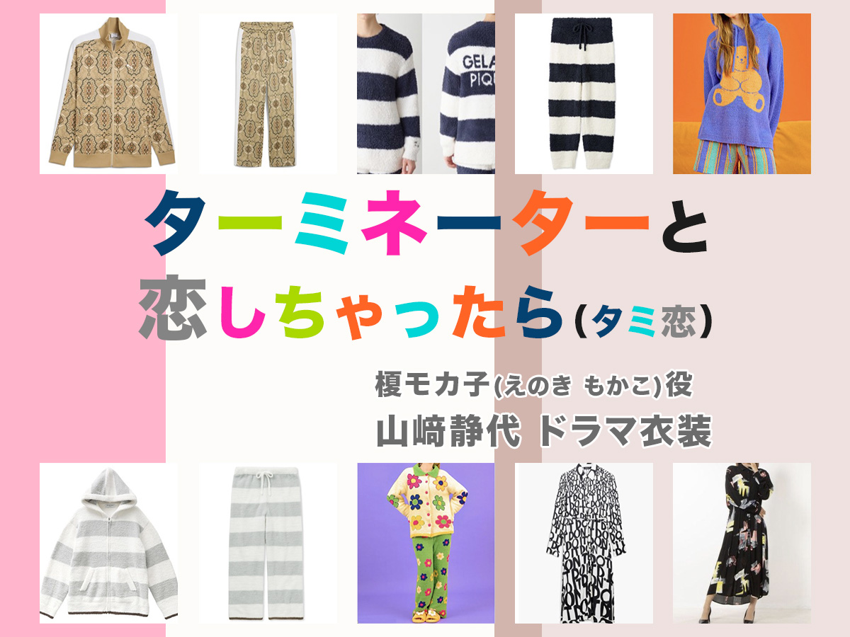 【ターミネーターと恋しちゃったら】山﨑静代 ドラマ衣装 シーン別 全話まとめ!えのき もかこ役「タミ恋」の洋服 バッグ 靴 アクセなど