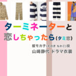 【ターミネーターと恋しちゃったら】山﨑静代 ドラマ衣装 シーン別 全話まとめ!えのき もかこ役「タミ恋」の洋服 バッグ 靴 アクセなど