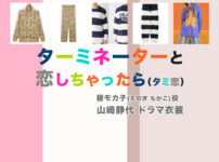 【ターミネーターと恋しちゃったら】山﨑静代 ドラマ衣装 シーン別 全話まとめ！えのき もかこ役「タミ恋」の洋服 バッグ 靴 アクセなど