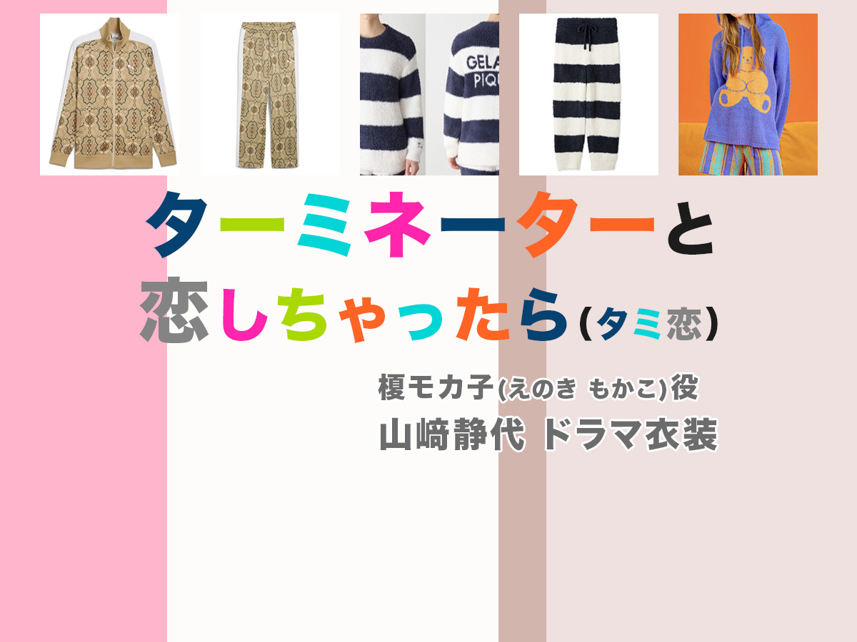 【ターミネーターと恋しちゃったら】山﨑静代 ドラマ衣装 シーン別 全話まとめ!えのき もかこ役「タミ恋」の洋服 バッグ 靴 アクセなど