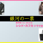 【銀河の一票】シシド・カフカのドラマ衣装 シーン別 全話まとめ！くもい ほたる役の洋服 バッグ 靴 アクセなど