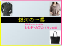 【銀河の一票】シシド・カフカのドラマ衣装 シーン別 全話まとめ！くもい ほたる役の洋服 バッグ 靴 アクセなど